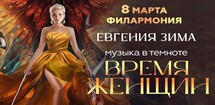 Евгения Зима «Время женщин»