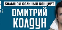 Дмитрий Колдун