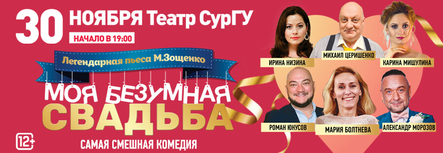 Спектакль «Моя безумная свадьба»