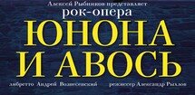 Рок-опера Юнона и Авось