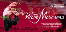 ГААНТ им. Игоря Моисеева