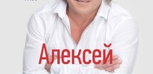 Алексей Глызин