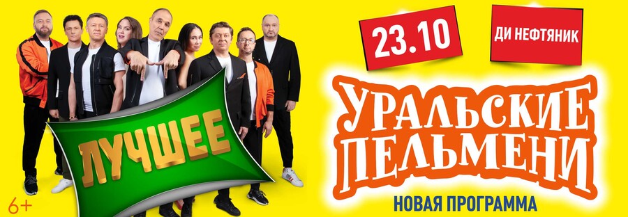 Шоу Уральские Пельмени «Лучшее»