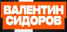 Standup Валентин Сидоров
