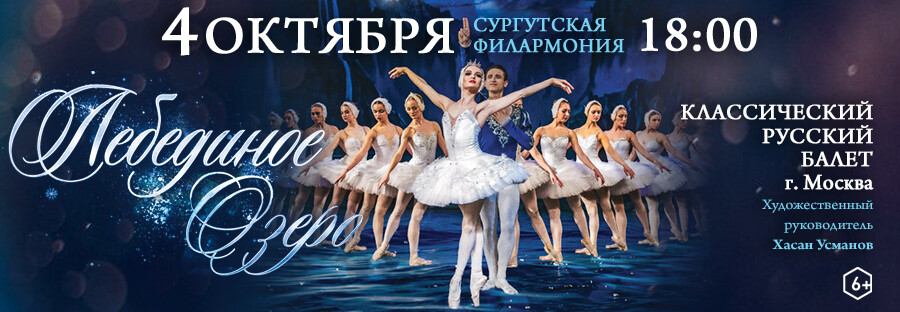 Классический Русский балет (под рук. Х. Усманова) «Лебединое озеро»