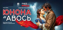 Рок-опера «Юнона и Авось»