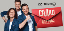 Группа «САДко. Для тебя»