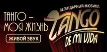 Мюзикл «Tango de mi Vida» («Танго – моя жизнь»)