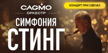 Симфония Стинг при свечах - Оркестр CAGMO