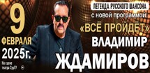 Владимир Ждамиров