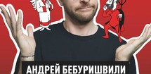Андрей Бебуришвили. Эпоха осуждения.
