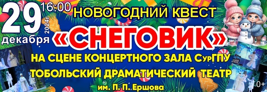 Новогодний квест «Снеговик»