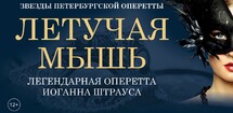 Оперетта «Летучая мышь»