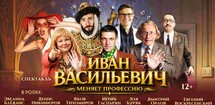 Иван Васильевич меняет профессию. Премьера комедийного спектакля.