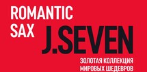 J.Seven. Концерт романтической саксофонной музыки