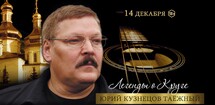 Юрий Кузнецов-Таёжный. Легенды о Круге