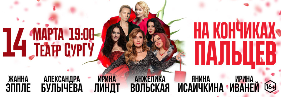 Спектакль «На кончиках пальцев»