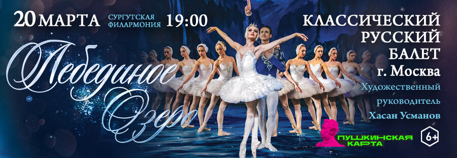 Классический Русский балет (под рук. Х. Усманова) «Лебединое озеро»