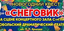 Новогодний квест «Снеговик»