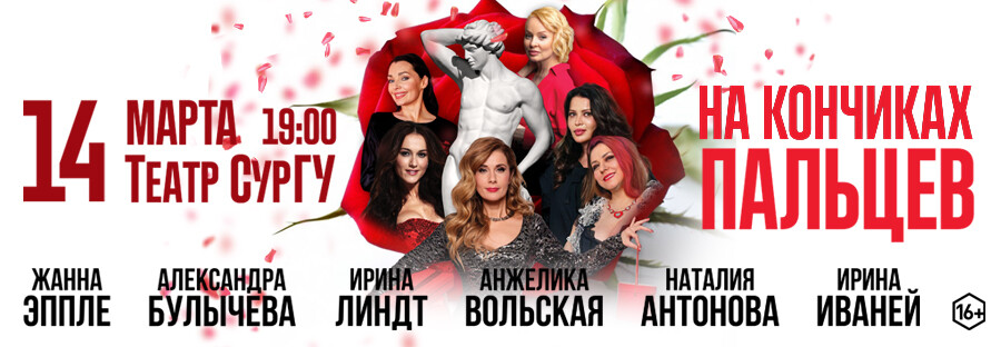 Спектакль «На кончиках пальцев»