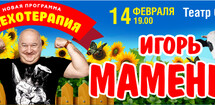 Игорь Маменко