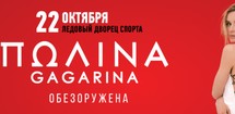 Полина Гагарина