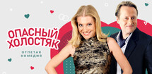 Спектакль «Опасный холостяк»