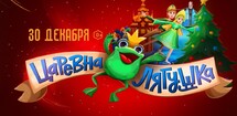 Новогодний музыкальный спектакль на льду «Царевна-лягушка»