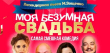 Спектакль «Моя безумная свадьба»