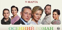 Спектакль «Осенний роман»