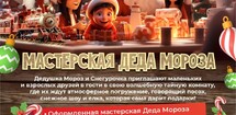 Мастерская Деда Мороза