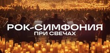 Оркестр CAGMO. Рок-симфония при свечах