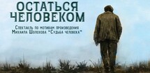 Спектакль «Оставаться человеком»