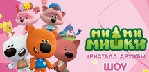 Ми-Ми-Мишки. Кристалл дружбы