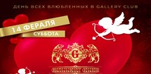 День влюбленных в Gallery Club