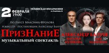 Спектакль «Признание»
